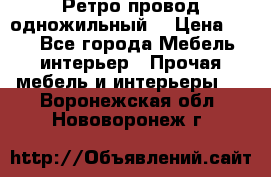  Ретро провод одножильный  › Цена ­ 35 - Все города Мебель, интерьер » Прочая мебель и интерьеры   . Воронежская обл.,Нововоронеж г.
